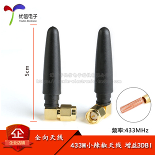 433mhz小辣椒天线 433m无线模块天线 433MHZ弯头SMA内针全向天线