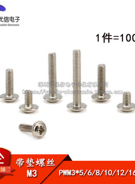PWM3*5/6/8/10/12/16/20MM M3带垫螺丝 十字 带帽 螺钉 100个