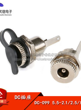 DC电源插座 DC-099 5.5*2.1/2.5MM 防水帽 带螺纹 充电插座 母座