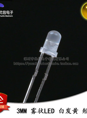 原装正品 3MM/F3直插圆头雾状LED灯白发黄色发光二极管 短脚 10只