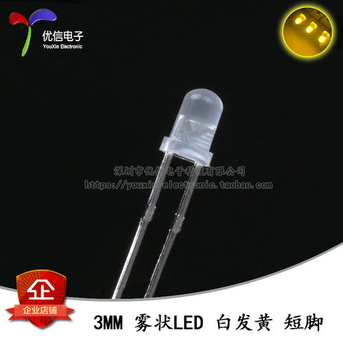 3MM直插圆头雾状LED灯白发黄