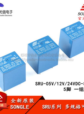 松乐继电器 SRU-05V 12V 24VDC-SL-C 5脚 10A 22F继电器