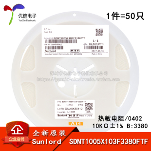 SDNT1005X103F3380FTF 0402貼片熱敏電阻 50只 3380 10KΩ ±1%
