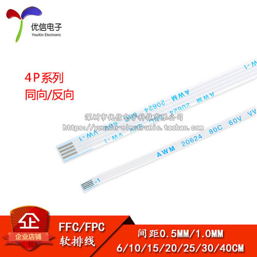 FFC/FPC软排线4P同向/反向