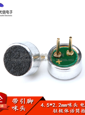 4.5*2.2mm 咪头/电容式/驻极体话筒/拾音器/麦克风 灵敏度52DB