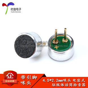 4.5*2.2mm 咪头/电容式/驻极体话筒/拾音器/麦克风 灵敏度52DB