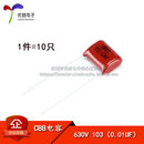 CL电容器 630V 103J 脚距10MM CBB 0.01UF 10只 优信电子