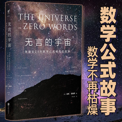 包邮 【精装版】无言的宇宙   隐藏在24个数学公式背后的故事  未读出品青少年课外书科普力作 趣味科普书籍读物 中学生 大学生