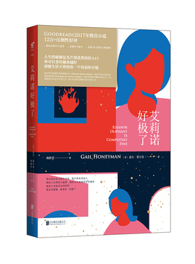 艾莉诺好极了  美版豆瓣Goodreads16万+好评，全球88个版本 未读出品