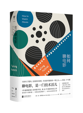 如何聊电影 集32年观影经验之作/解答5个关键问题/回顾42部经典影片/访问104位影视大拿 未读出品
