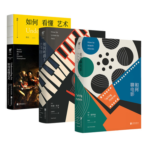 【共3册】如何聊电影+如何听爵士+如何看懂艺术（修订版） 未读出品