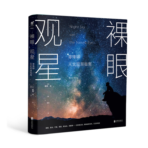 零障碍天文入门，零设备观星，零负担科普