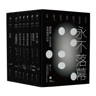 永不落幕 未讀出版 官方正版