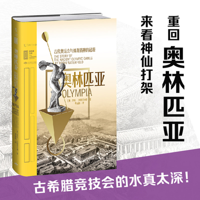 奥林匹亚: 古代奥运会与体育精神的起源 未读