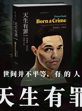 天生有罪: 特雷弗·诺亚的变色人生（精装珍藏版）未读·思想家看哭脱口秀太后思文《纽约时报》年度好书瑟伯幽默文学奖得主