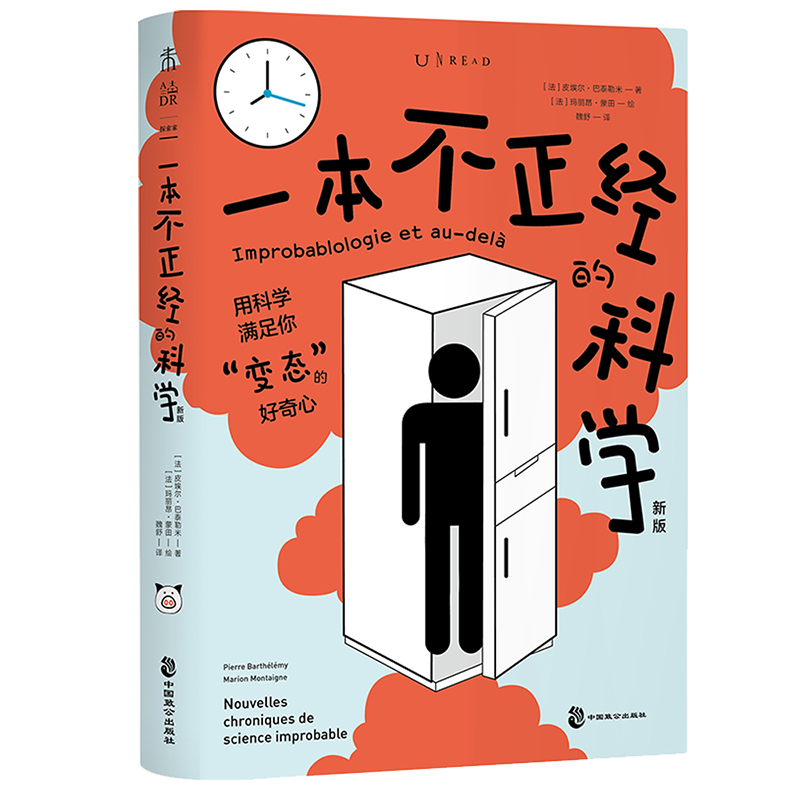 一本不正经的科学（新版）：一本在爆笑中“涨姿势”的奇葩科普书 用科学满足你的好奇心科学家的逗趣研究 未读探索家出品 书籍/杂志/报纸 科普读物其它 原图主图