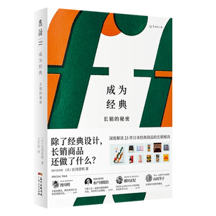 成为经典:长销的秘密 深度解读23件日本经典商品的长销秘诀 “长效设计”(Long-life Design)理念倡导人长冈贤明作品