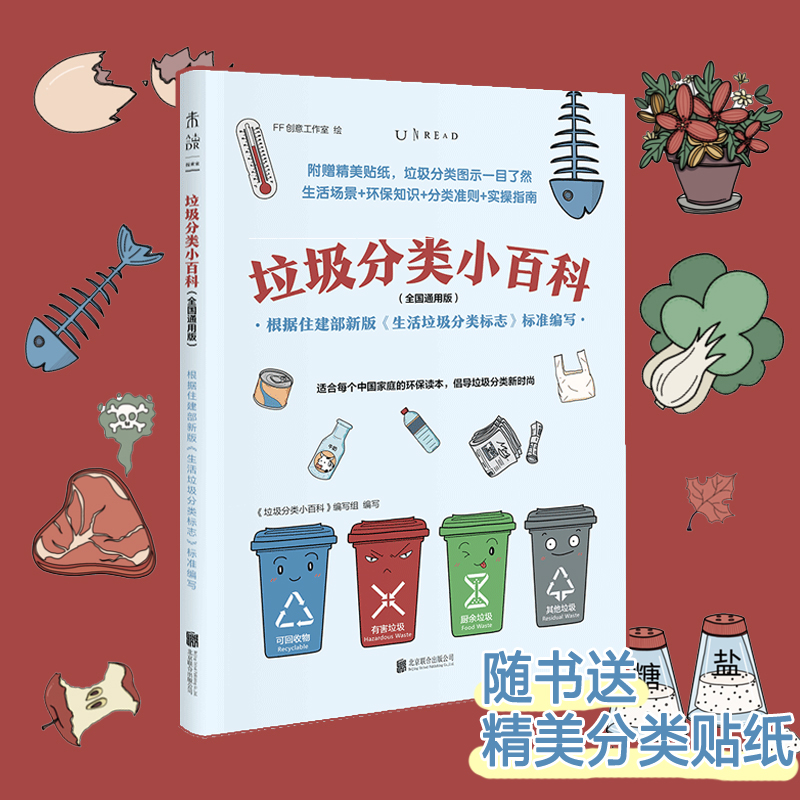 垃圾分类小百科 （全国通用版） : 根据住建部新版《生活垃圾分类标志》标准编写生活场景+环保知识+分类准则+实操指南