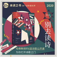 【2020年10月未读之书】别去读诗 与哈佛大学终身教授一起共情诺奖得主露易丝·格丽克等诗人的灵魂之作，重新发现诗歌的朴素之美