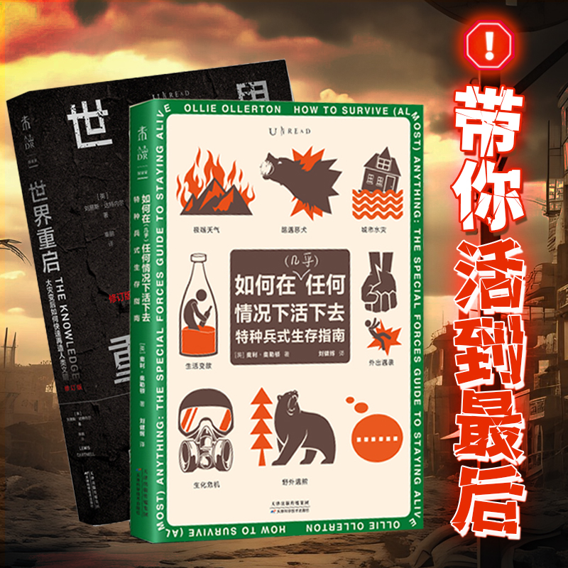 【未读正版】城市求生指南(套装2册):世界重启+如何在(几乎)任何情况下活下去  科普 危机时带你活到最后的趣味求生指南