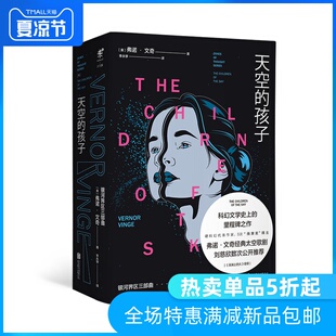 天空的孩子 5次雨果奖得主弗诺文奇 银河界区三部曲 科幻文学史上的里程碑之作 硬科幻小说  未读出品