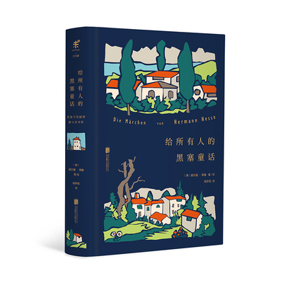 给所有人的黑塞童话 诺贝尔文学奖得主赫尔曼·黑塞经典作品 收录30幅黑塞手绘水彩插画 未读