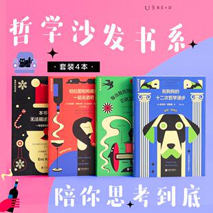 哲学沙发书系（4册）哈佛哲学系80+“老顽童”领衔，在猫爪和哲学家的治愈下发现何谓好的人生！哲学不必正经，思想可以很萌！