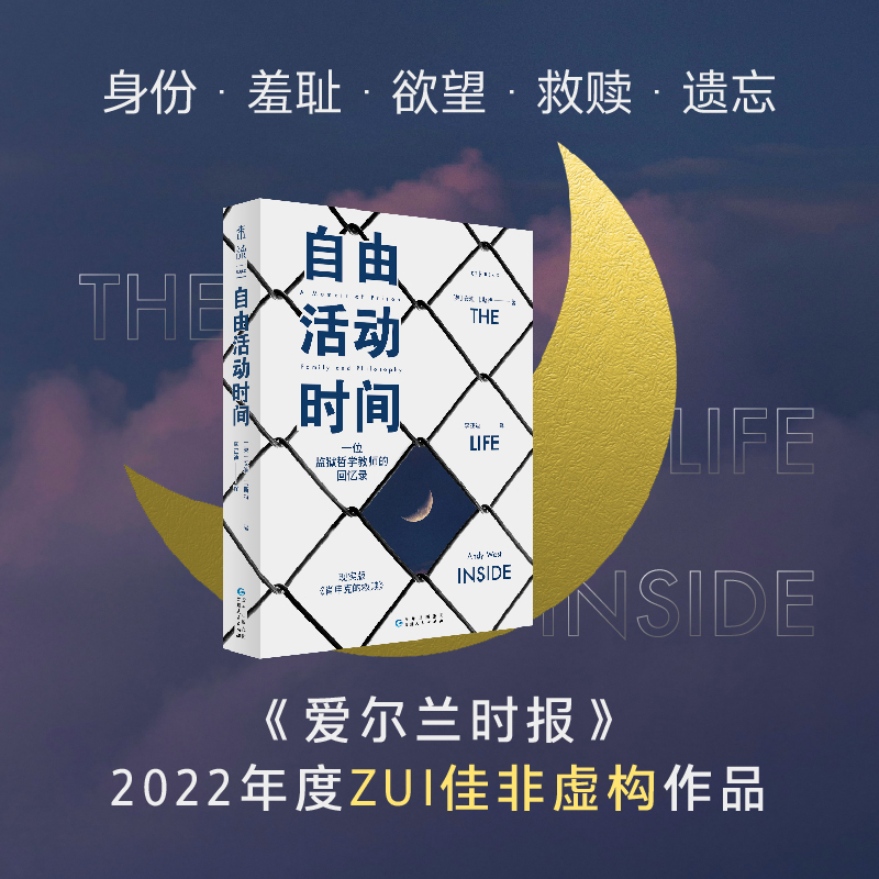 自由活动时间监狱哲学教师回忆录