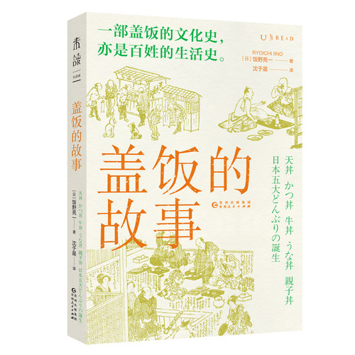 未读盖饭的诞生居酒屋的诞生