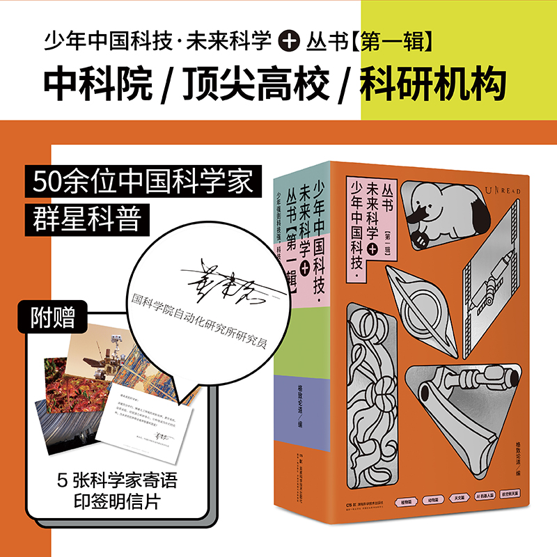 少年中国科技未来科学+【第一辑·寄语手卡版】（全5册）动物植物天文航空航天 AI和机器人 1分钟物理中科院科普小学初中-封面