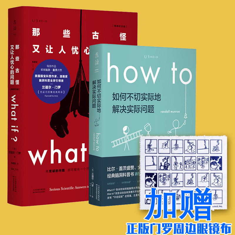 3正版 what if+how to套装那些古怪又让人忧心的问题+how to如何不切实际地解决实际问题 未读探索家套装2册科普书