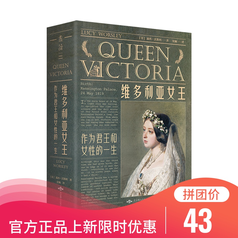 维多利亚女王：作为君王和女性的一生 女王日记中改变历史的24个人生节点 未读出品