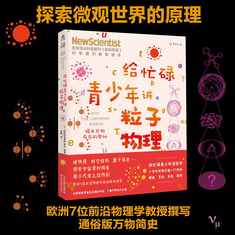 给忙碌青少年讲粒子物理：揭开万物存在的奥秘 全球科普顶流《新科学家》杂志发起，欧洲7位前沿物理学教授撰写使用感如何?