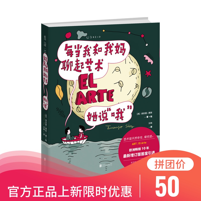 每当我和我妈聊起艺术， 她说“哦”  艺术是天然存在，爱也是 官方正版 未读图书