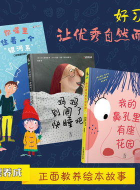 包邮 习惯养成绘本系列全套3册妈妈别闹了快睡吧+我的鼻孔里有座花园+你嘴里住着一个银河系3-6岁培养宝宝亲子早教启蒙读物未读