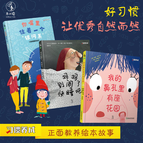 包邮 习惯养成绘本系列全套3册妈妈别闹了快睡吧+我的鼻孔里有座花园+你嘴里住着一个银河系3-6岁培养宝宝亲子早教启蒙读物未读