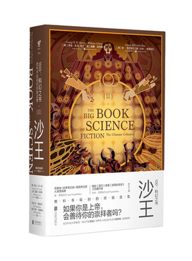 沙王【单本】100：科幻之书-III沙王 100位科幻大师阿西莫夫刘慈欣韩松未读出品科幻协会会长推荐必读经典小说名著学生课外读本