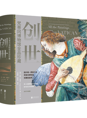 包邮《创世：梵蒂冈博物馆全品珍藏》（修订升级版） 原版引进收藏级画册，收录976件馆藏珍宝 未读出品