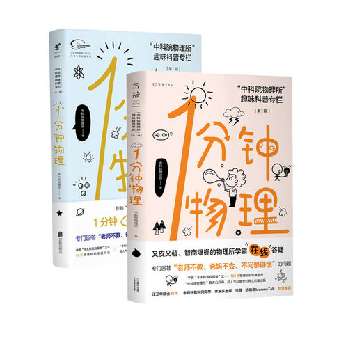 一分钟物理 官方旗舰店 1分钟物理1+2 第一辑第二辑2本二册未读探索家：中科院物理所趣味科普专栏  初高中物理学校课外读本 未读