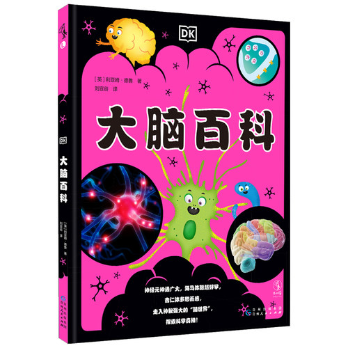 DK大脑百科绘本童书未小读