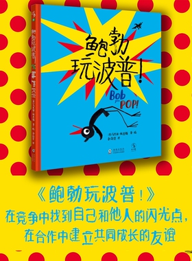 鲍勃玩波普！在竞争中找到自己和他人的闪光点，在合作中建立友谊英国大奖插画家马里恩 · 杜查斯 艺术家鲍勃系列