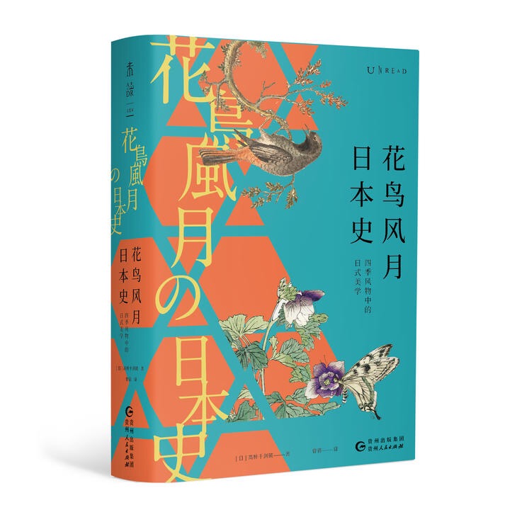 花鸟风月日本史：四季风物中的日式美学