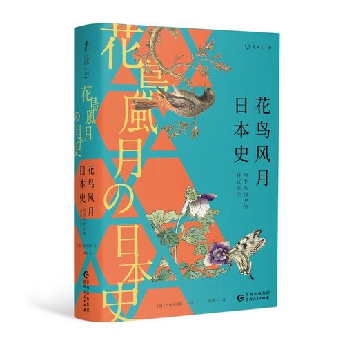 花鸟风月日本史：四季风物中的日式美学