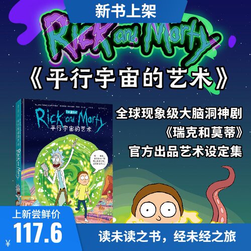平行宇宙的艺术《瑞克和莫蒂》官方出品艺术设定 官方正版 未读出版