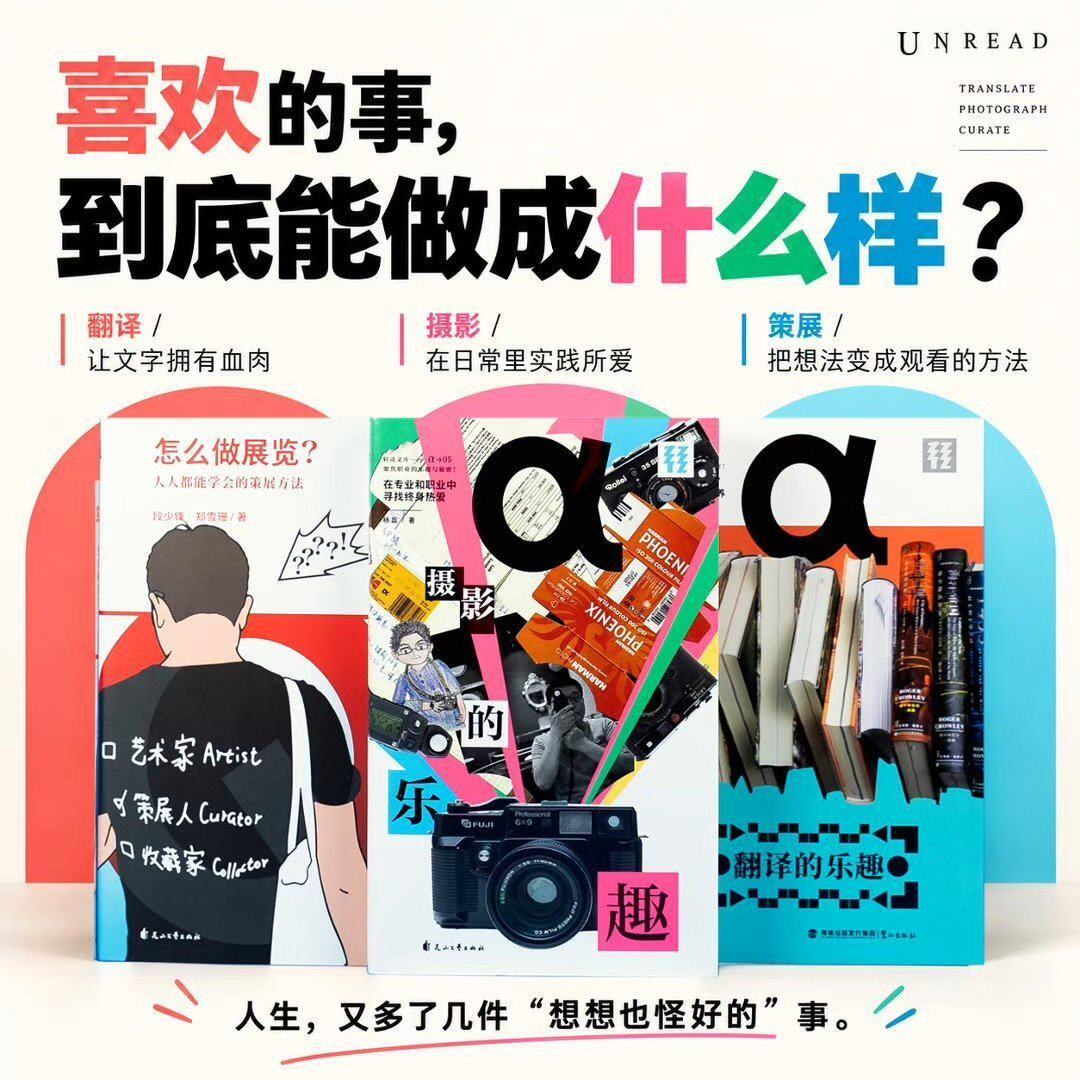 轻读文库 喜欢的事,能做成什么样?怎么做展览?摄影的乐趣 翻译的乐趣 职场 职业 爱好