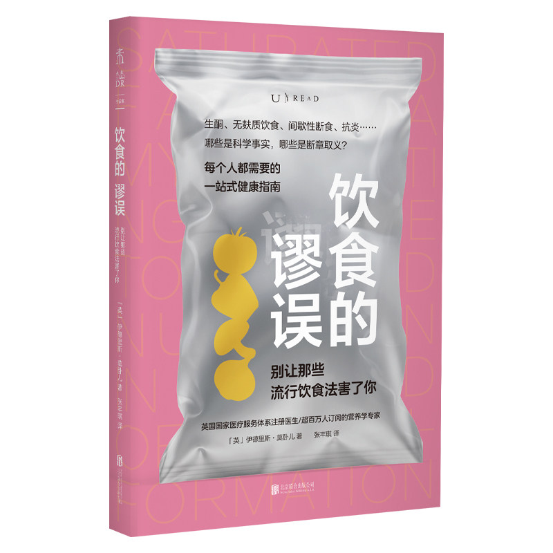 饮食的谬误：别让那些流行饮食法害了你 直击饮食领域前沿话题，澄清社交媒体上的健康“流言” 清晰易读的一站式健康指南书 未读
