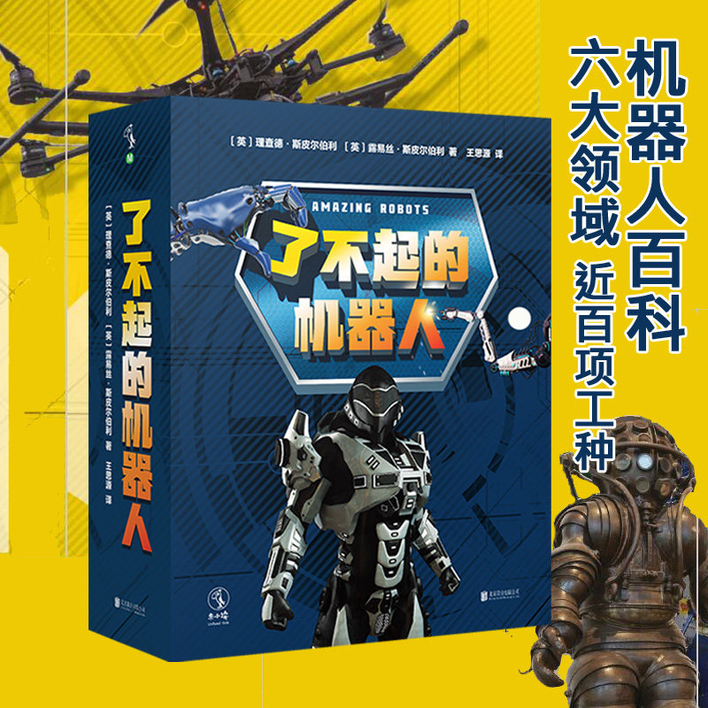 了不起的机器人（全6册）一套给孩子的机器人百科，六大领域、近百项工种科普童书百科执法机器人 未读出品 未小读