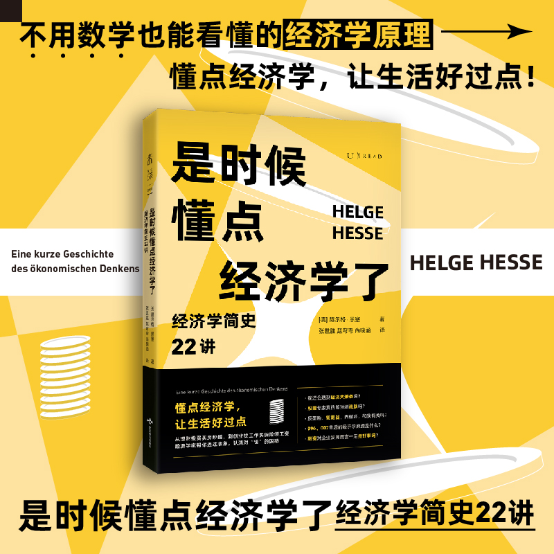 是时候懂点经济学了：经济学简史22讲 小白入门读本从古希腊罗马到21世纪囊括重要理论与思想家 不用数学也能看懂图片