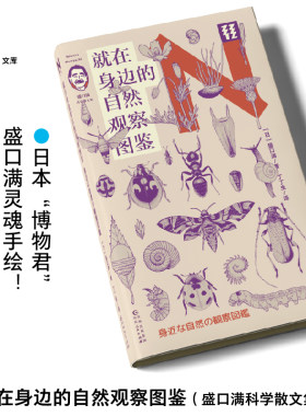 轻读文库第三季 就在身边的自然观察图鉴（盛口满科学散文集）轻读N文库 日本“博物君”盛口满灵魂手绘 博物学 自然科普 手绘图鉴