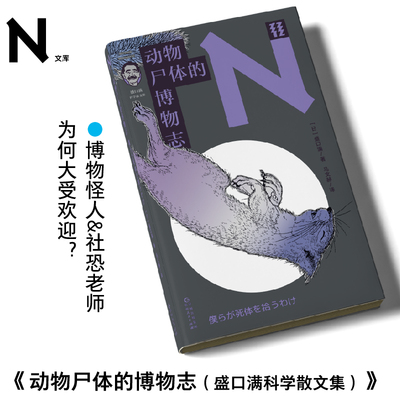 轻读文库第三季 动物尸体的博物志（盛口满科学散文集）轻读N文库 | 博物怪人&社恐老师为何大受欢迎？
